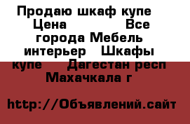 Продаю шкаф купе  › Цена ­ 50 000 - Все города Мебель, интерьер » Шкафы, купе   . Дагестан респ.,Махачкала г.